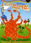 А в этой сказке было так