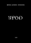 Урод