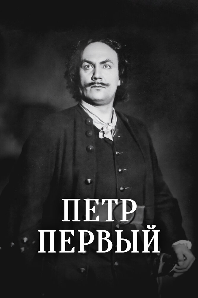 Петр Первый