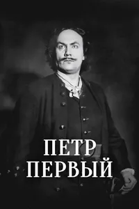 Петр Первый