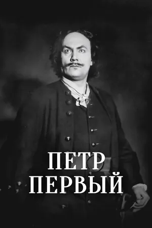Петр Первый