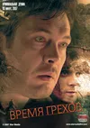 Время грехов