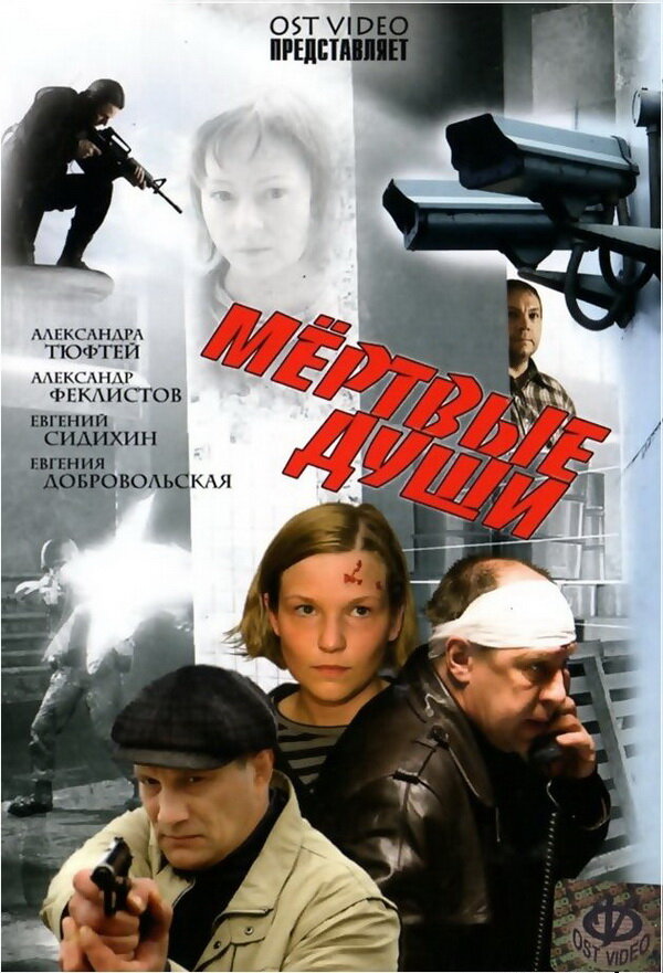 Постер Мертвые души
