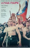 Луна-парк