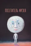 Посетитель музея
