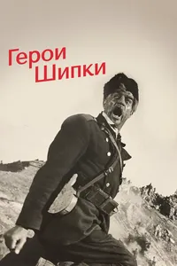Герои Шипки