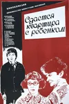 Сдается квартира с ребенком
