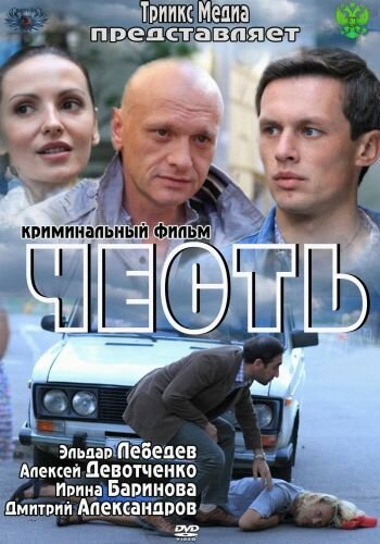 Постер Честь