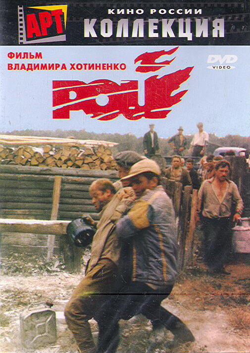 Постер Рой