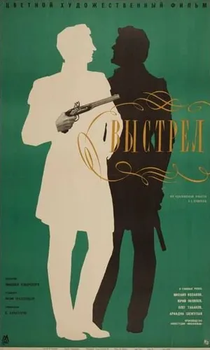 Выстрел