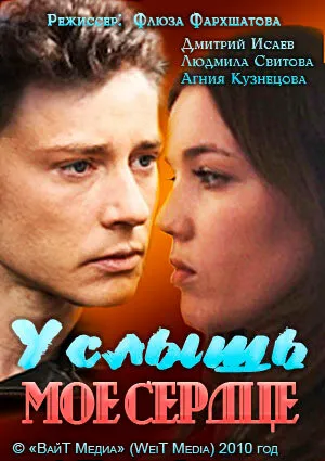 Услышь мое сердце