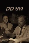 Дядя Ваня