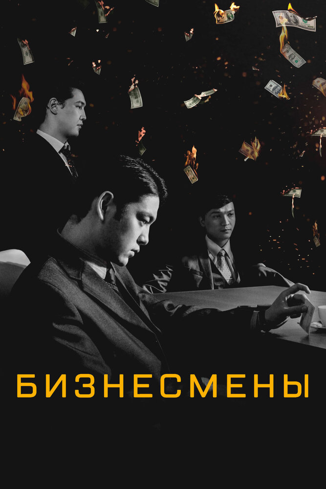 Бизнесмены