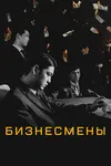 Бизнесмены
