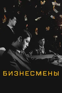 Бизнесмены
