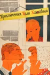Приключения Толи Клюквина