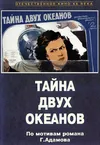 Тайна двух океанов