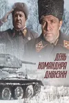 День командира дивизии
