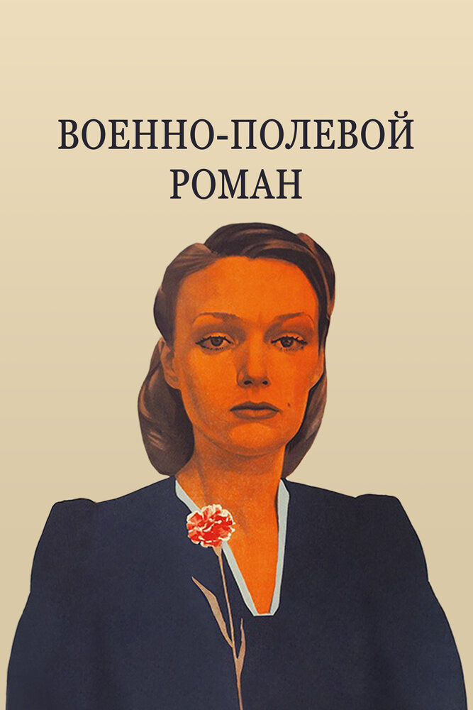 Военно-полевой роман
