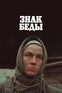 Знак беды