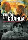 Город без солнца