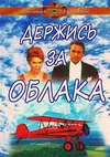 Держись за облака