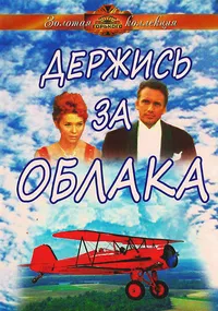 Держись за облака