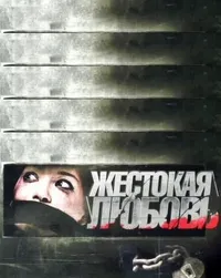 Жестокая любовь