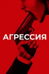 Агрессия