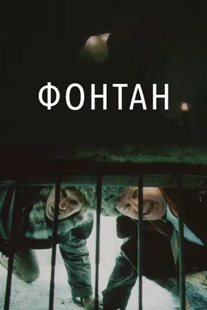 Фонтан