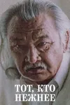 Тот, кто нежнее