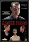 Жаркий ноябрь