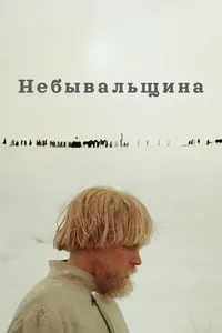 Небывальщина