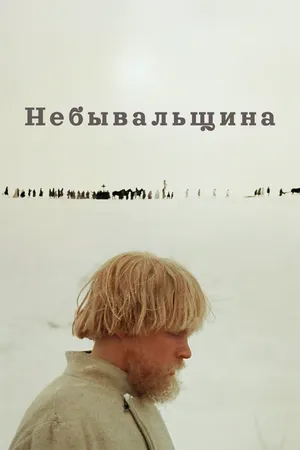 Небывальщина