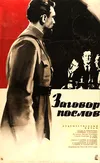 Заговор послов