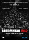 Вспоминая 1942