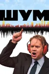 Шум