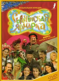 Сорочинская ярмарка