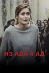 Из ада в ад