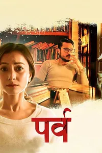Парва (2017)
