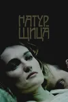 Натурщица