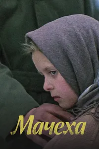 Мачеха