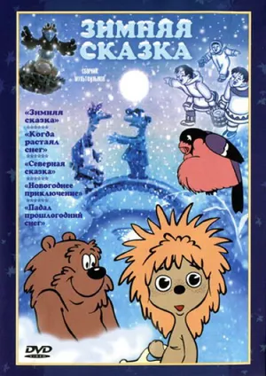 Зимняя сказка