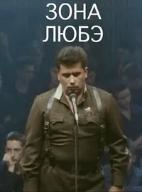 Зона Любэ
