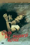 Соль на нашей коже