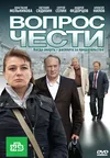 Вопрос чести