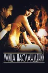 Улица наслаждений
