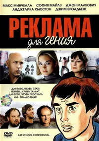 Реклама для гения