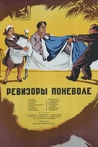 Ревизоры поневоле (1955)