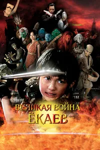 Великая война гоблинов